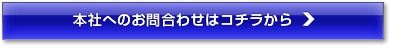 本社へのお問合せはコチラから