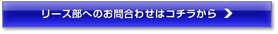 リース部へのお問合せはコチラから